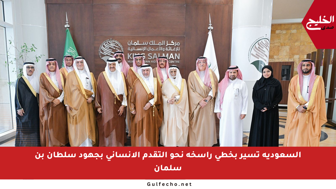 السعودية تسير بخطى راسخة نحو التقدم الإنساني بجهود سلطان بن سلمان